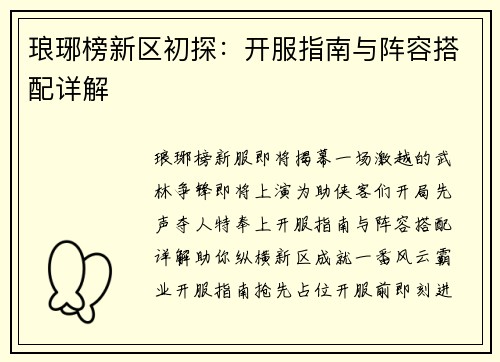 琅琊榜新区初探：开服指南与阵容搭配详解