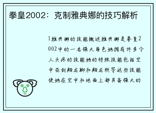 拳皇2002：克制雅典娜的技巧解析