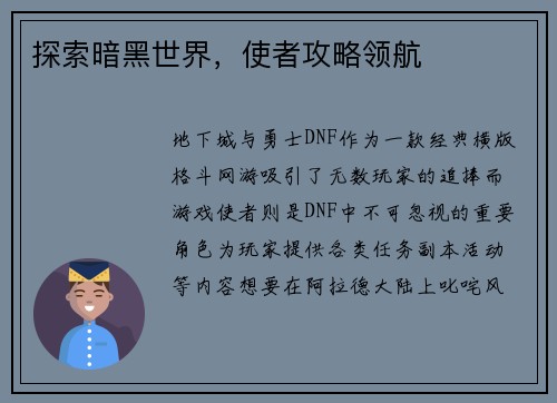 探索暗黑世界，使者攻略领航