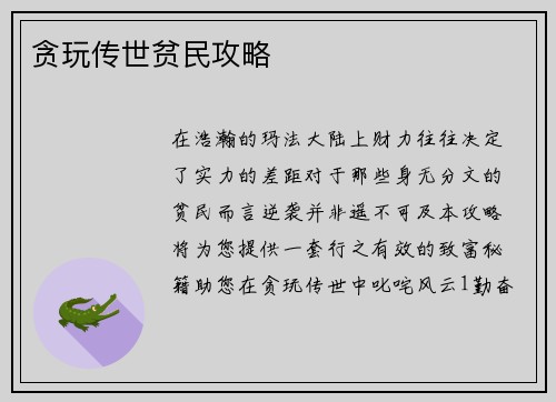 贪玩传世贫民攻略