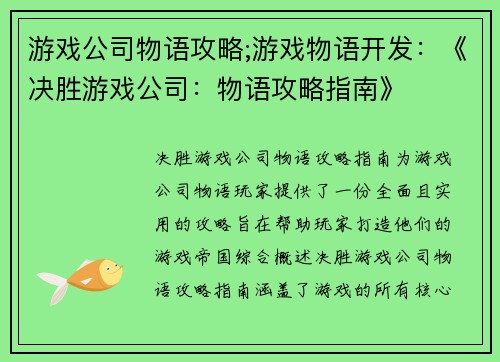 游戏公司物语攻略;游戏物语开发：《决胜游戏公司：物语攻略指南》