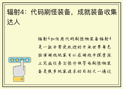 辐射4：代码刷怪装备，成就装备收集达人