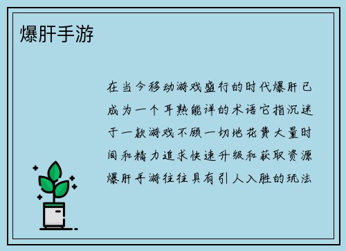 爆肝手游