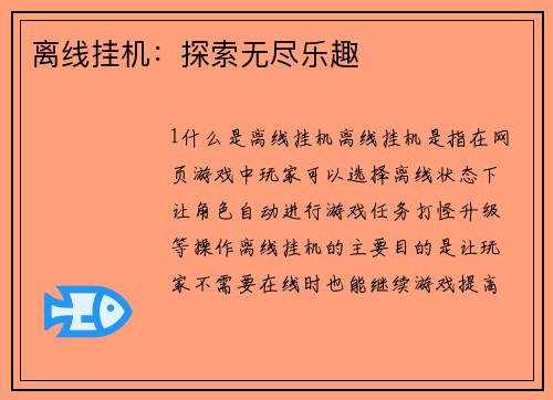 离线挂机：探索无尽乐趣