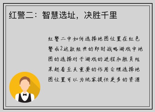 红警二：智慧选址，决胜千里