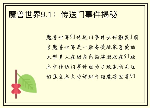 魔兽世界9.1：传送门事件揭秘