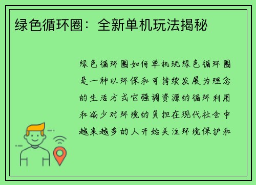 绿色循环圈：全新单机玩法揭秘