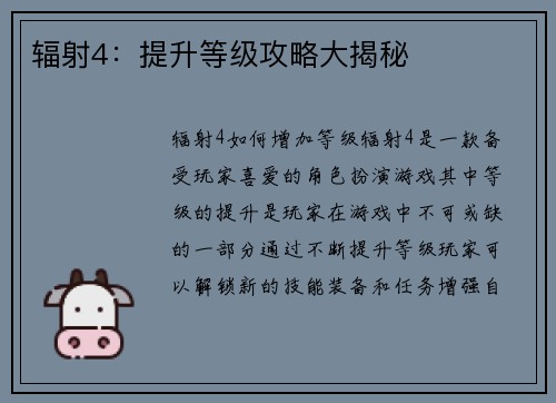 辐射4：提升等级攻略大揭秘