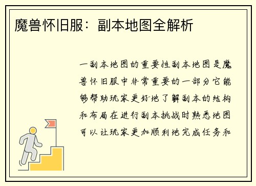 魔兽怀旧服：副本地图全解析