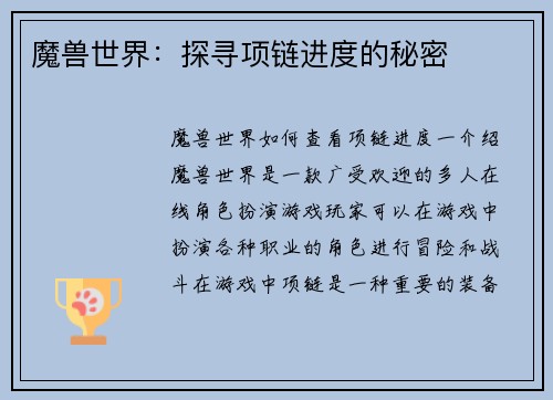 魔兽世界：探寻项链进度的秘密