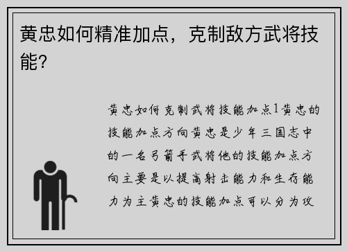 黄忠如何精准加点，克制敌方武将技能？