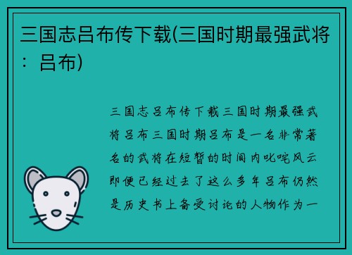 三国志吕布传下载(三国时期最强武将：吕布)