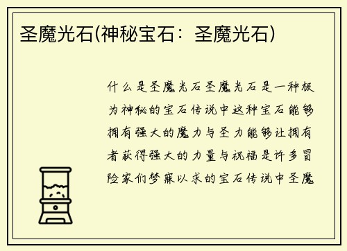 圣魔光石(神秘宝石：圣魔光石)