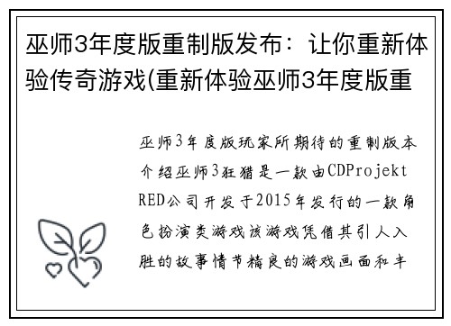 巫师3年度版重制版发布：让你重新体验传奇游戏(重新体验巫师3年度版重制版，延续传奇游戏的精彩)