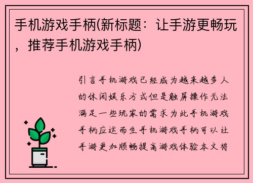 手机游戏手柄(新标题：让手游更畅玩，推荐手机游戏手柄)